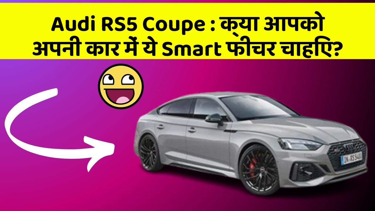 Audi RS5 Coupe: क्या आपको अपनी कार में ये Smart फीचर चाहिए?