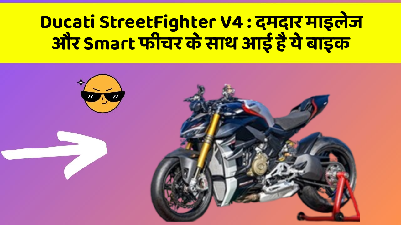 Ducati StreetFighter V4: दमदार माइलेज और Smart फीचर के साथ आई है ये बाइक