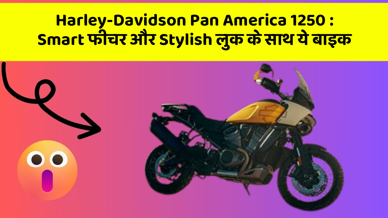 Harley-Davidson Pan America 1250: Smart फीचर और Stylish लुक के साथ ये बाइक