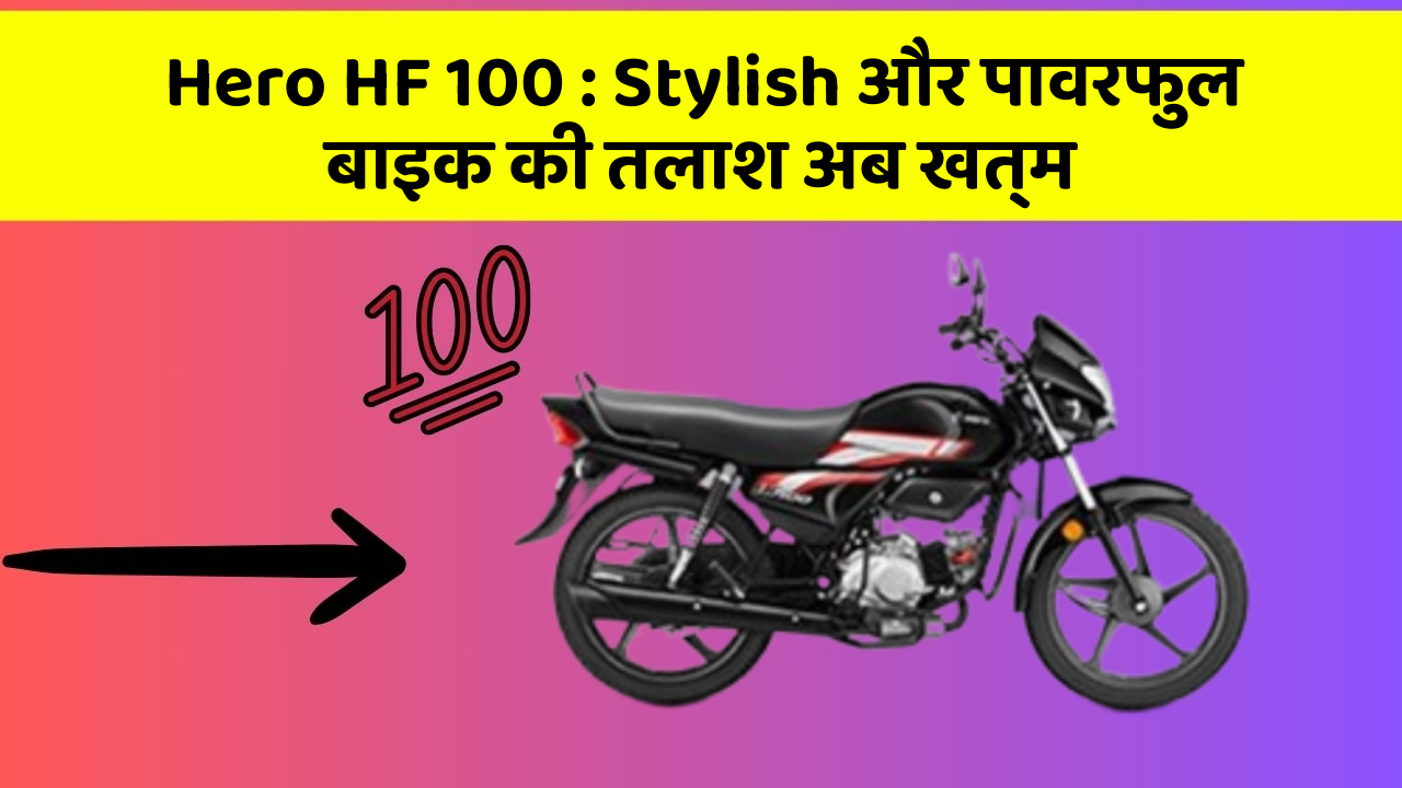 Hero HF 100: Stylish और पावरफुल बाइक की तलाश अब खत्म