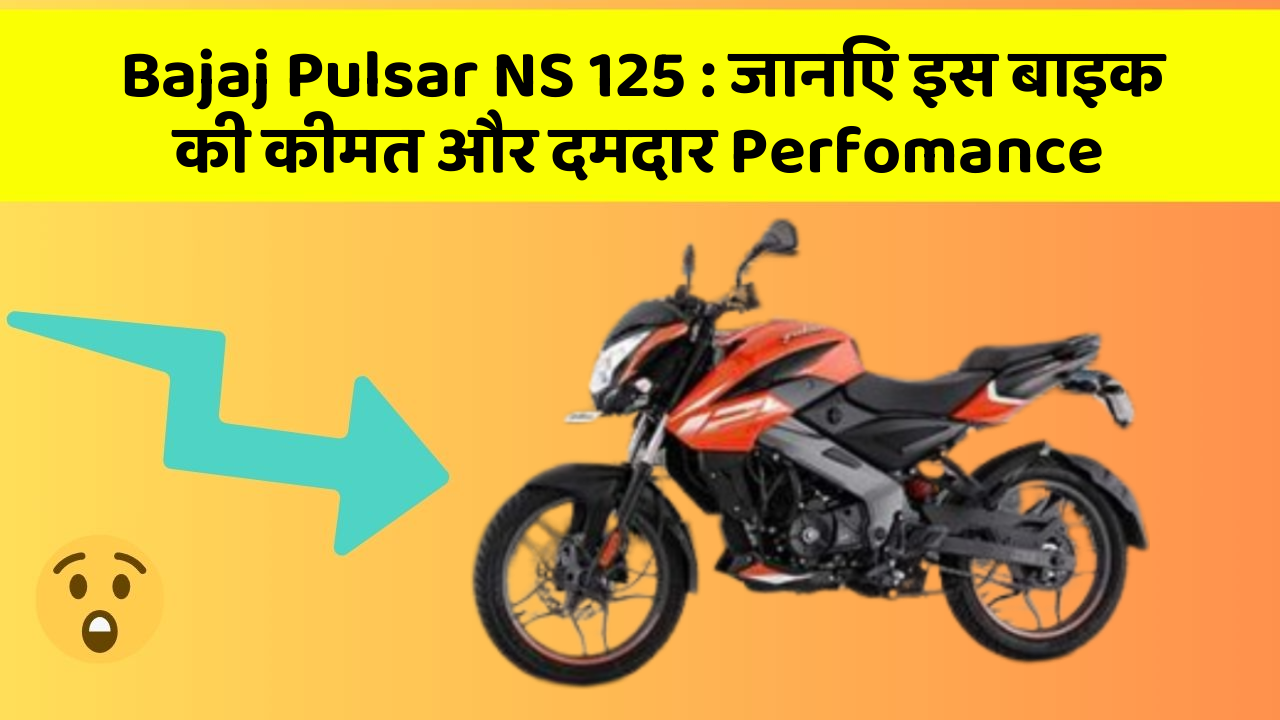 Bajaj Pulsar NS 125 : जानिए इस बाइक की कीमत और दमदार Perfomance