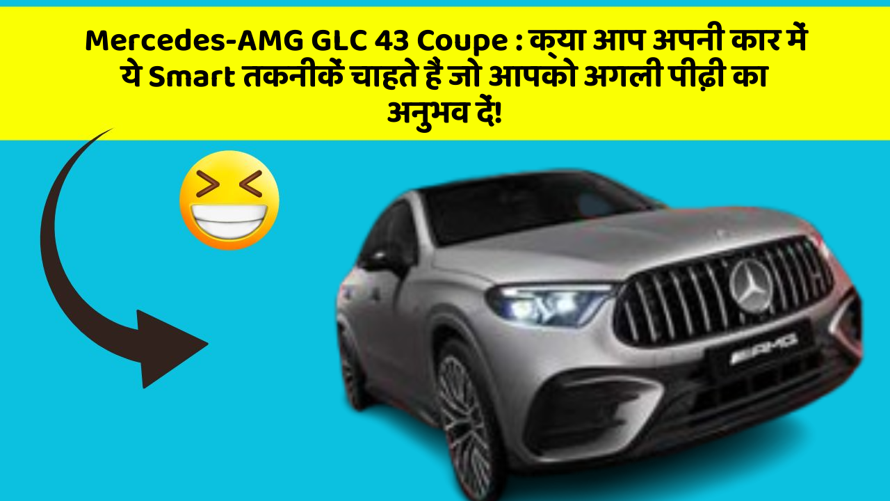 Mercedes-AMG GLC 43 Coupe: क्या आप अपनी कार में ये Smart तकनीकें चाहते हैं जो आपको अगली पीढ़ी का अनुभव दें!