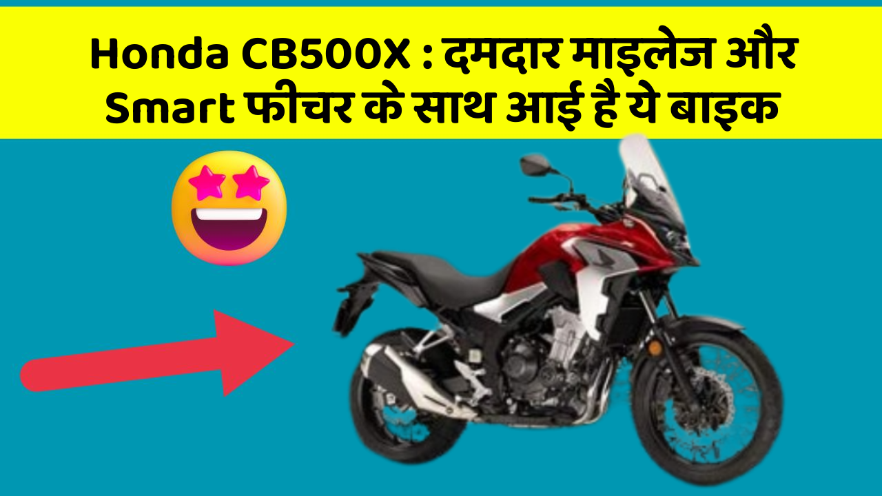 Honda CB500X: दमदार माइलेज और Smart फीचर के साथ आई है ये बाइक