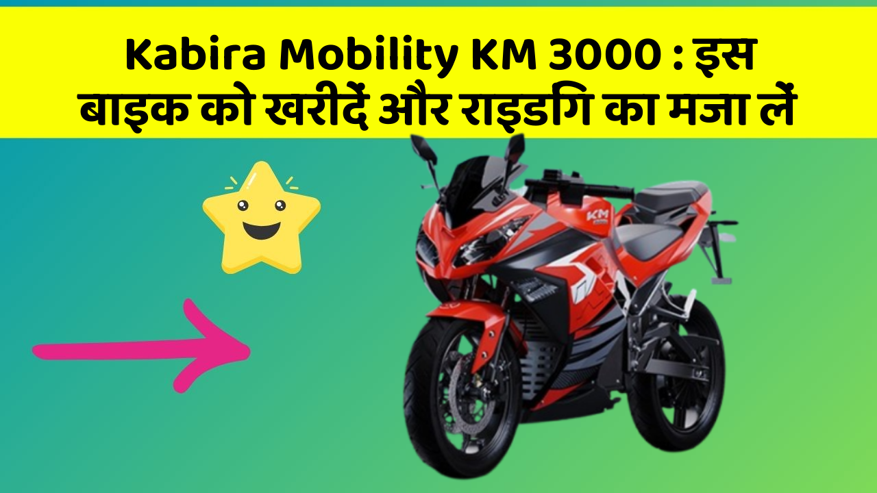 Kabira Mobility KM 3000: इस बाइक को खरीदें और राइडिंग का मजा लें