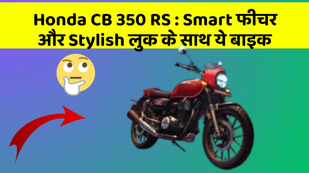 Honda CB 350 RS: Smart फीचर और Stylish लुक के साथ ये बाइक