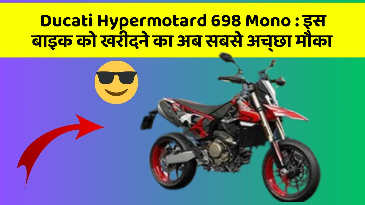 Ducati Hypermotard 698 Mono: इस बाइक को खरीदने का अब सबसे अच्छा मौका
