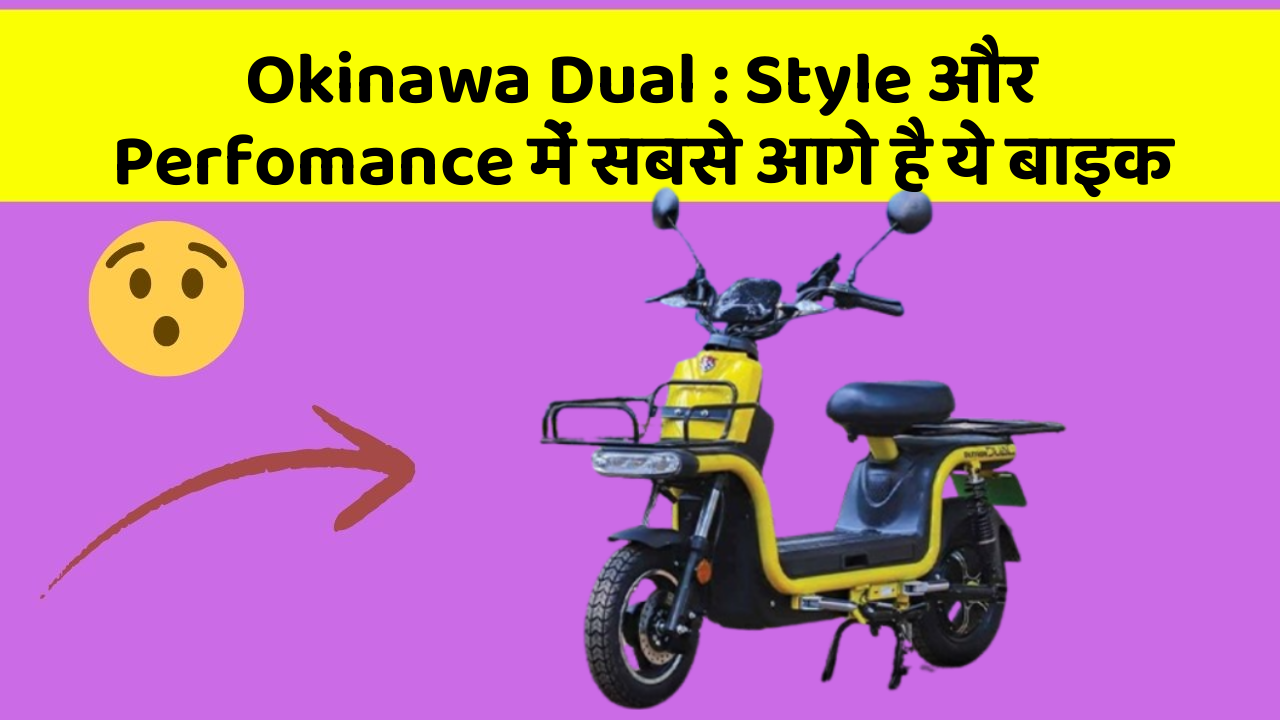 Okinawa Dual: Style और Perfomance में सबसे आगे है ये बाइक