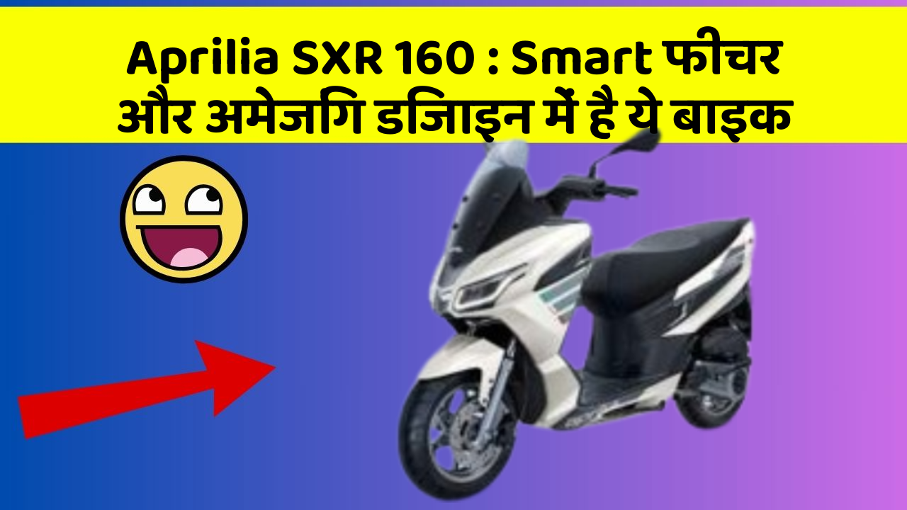 Aprilia SXR 160: Smart फीचर और अमेजिंग डिजाइन में है ये बाइक