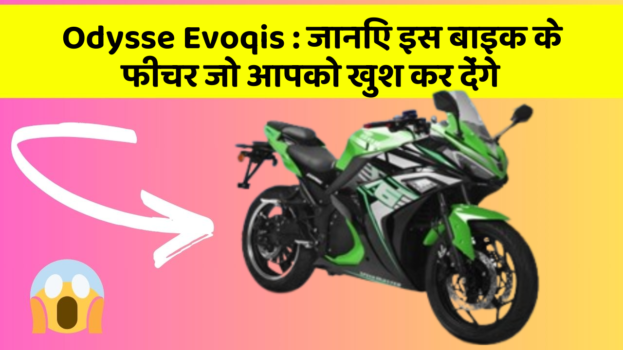 Odysse Evoqis: जानिए इस बाइक के फीचर जो आपको खुश कर देंगे