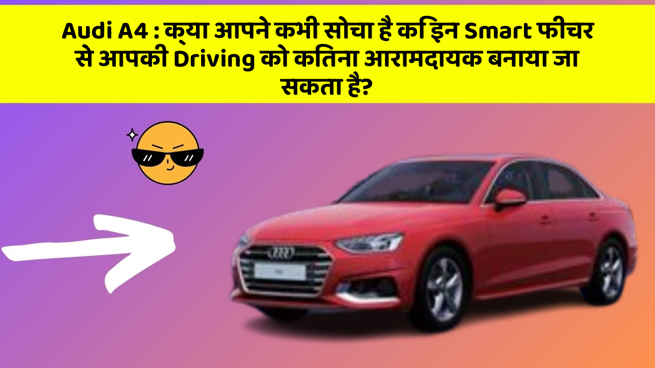 Audi A4: क्या आपने कभी सोचा है कि इन Smart फीचर से आपकी Driving को कितना आरामदायक बनाया जा सकता है?