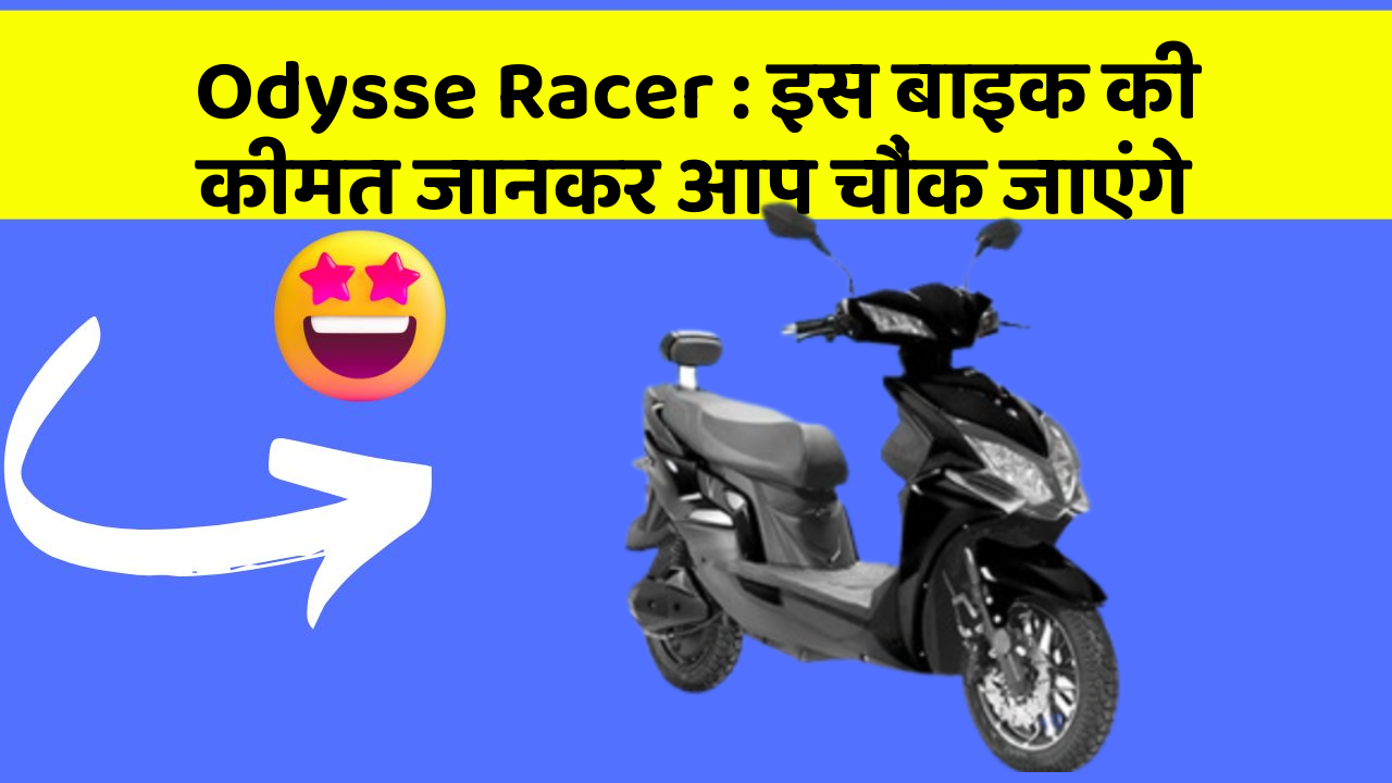 Odysse Racer: इस बाइक की कीमत जानकर आप चौंक जाएंगे
