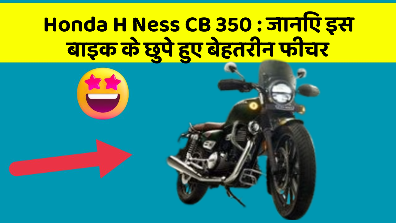 Honda H Ness CB 350: जानिए इस बाइक के छुपे हुए बेहतरीन फीचर