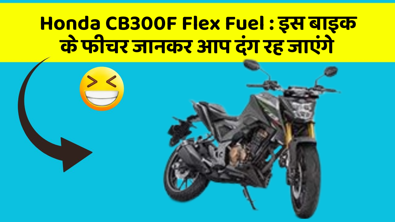 Honda CB300F Flex Fuel: इस बाइक के फीचर जानकर आप दंग रह जाएंगे