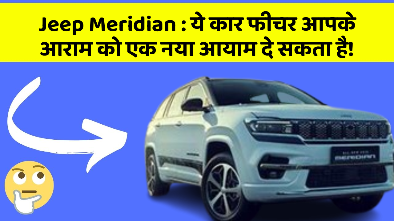 Jeep Meridian: ये कार फीचर आपके आराम को एक नया आयाम दे सकता है!