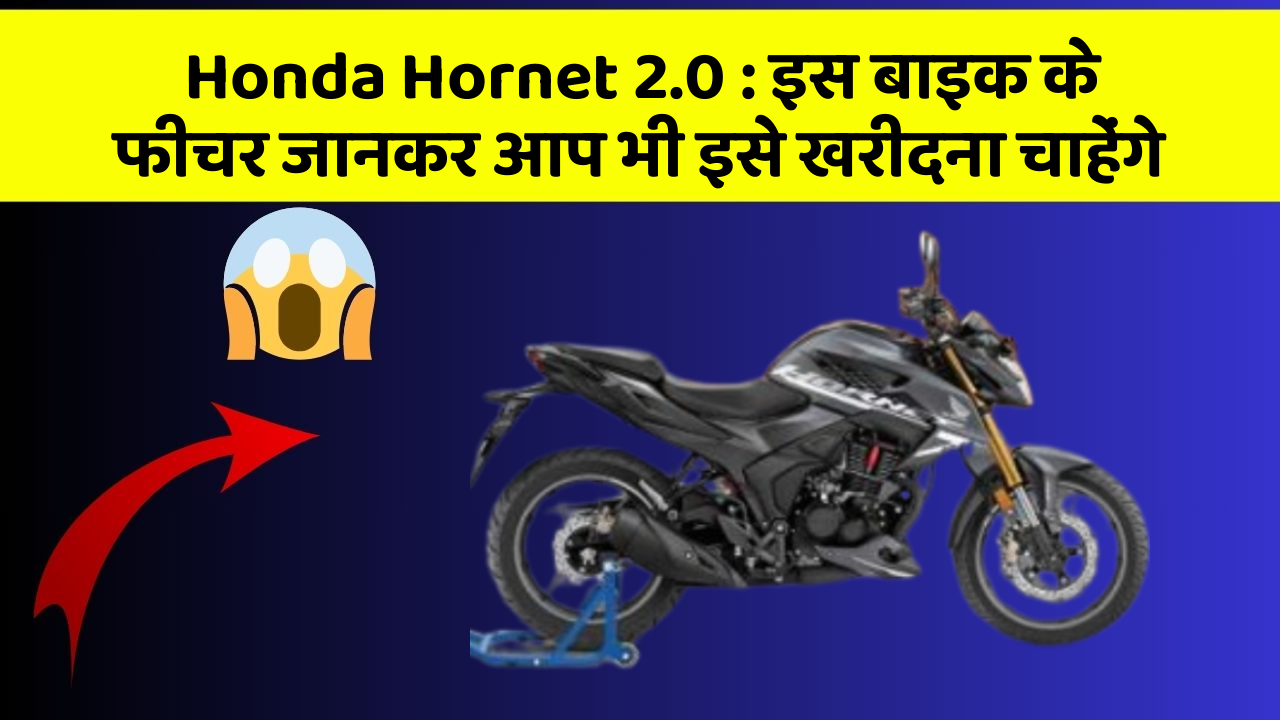 Honda Hornet 2.0: इस बाइक के फीचर जानकर आप भी इसे खरीदना चाहेंगे