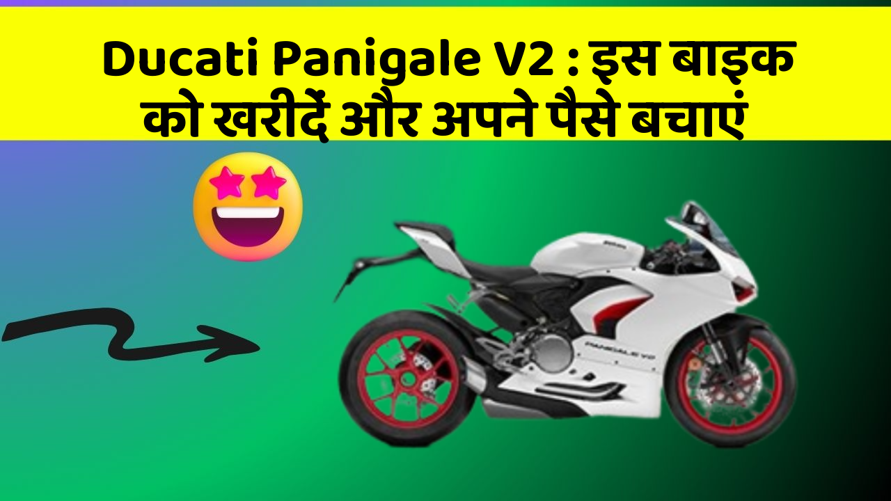 Ducati Panigale V2: इस बाइक को खरीदें और अपने पैसे बचाएं