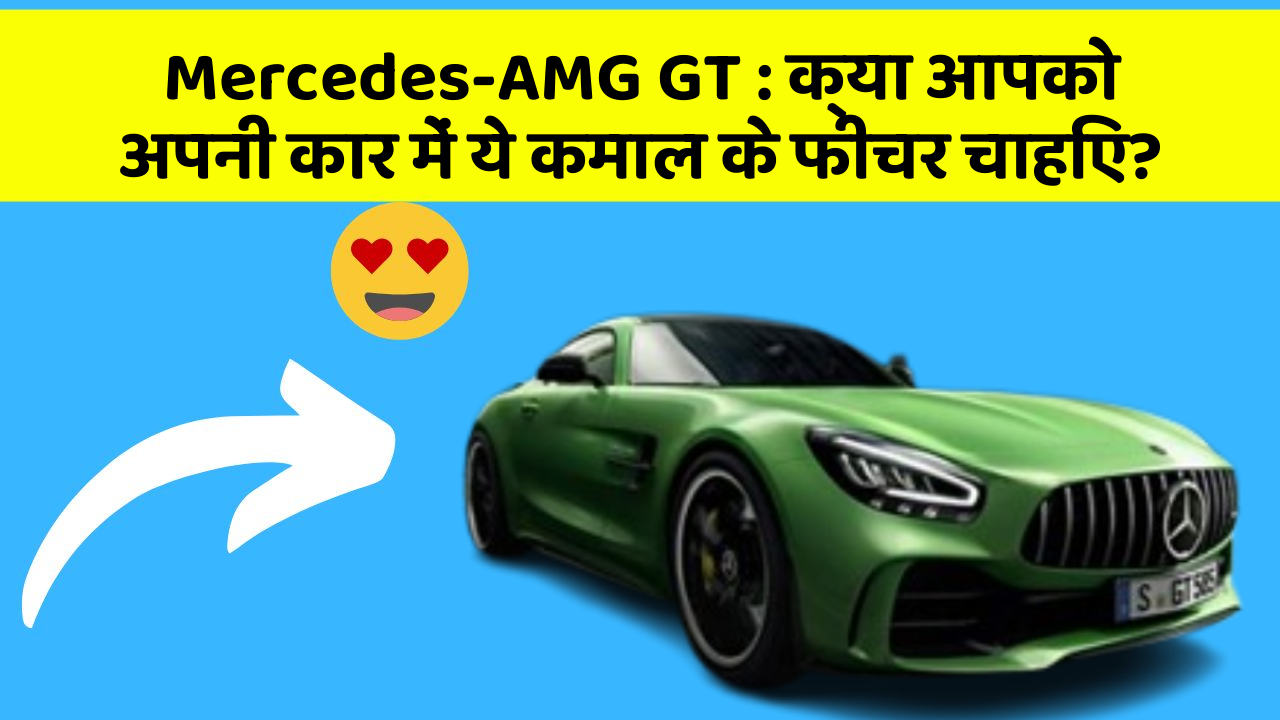 Mercedes-AMG GT: क्या आपको अपनी कार में ये कमाल के फीचर चाहिए?