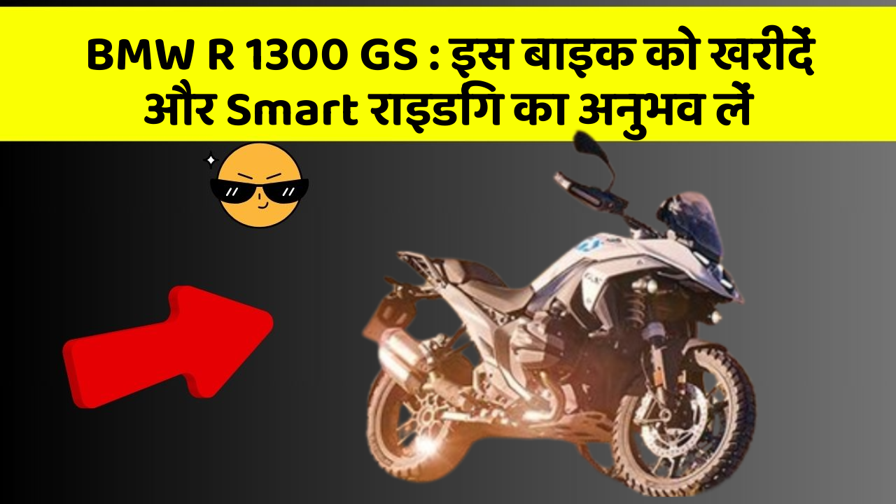 BMW R 1300 GS: इस बाइक को खरीदें और Smart राइडिंग का अनुभव लें