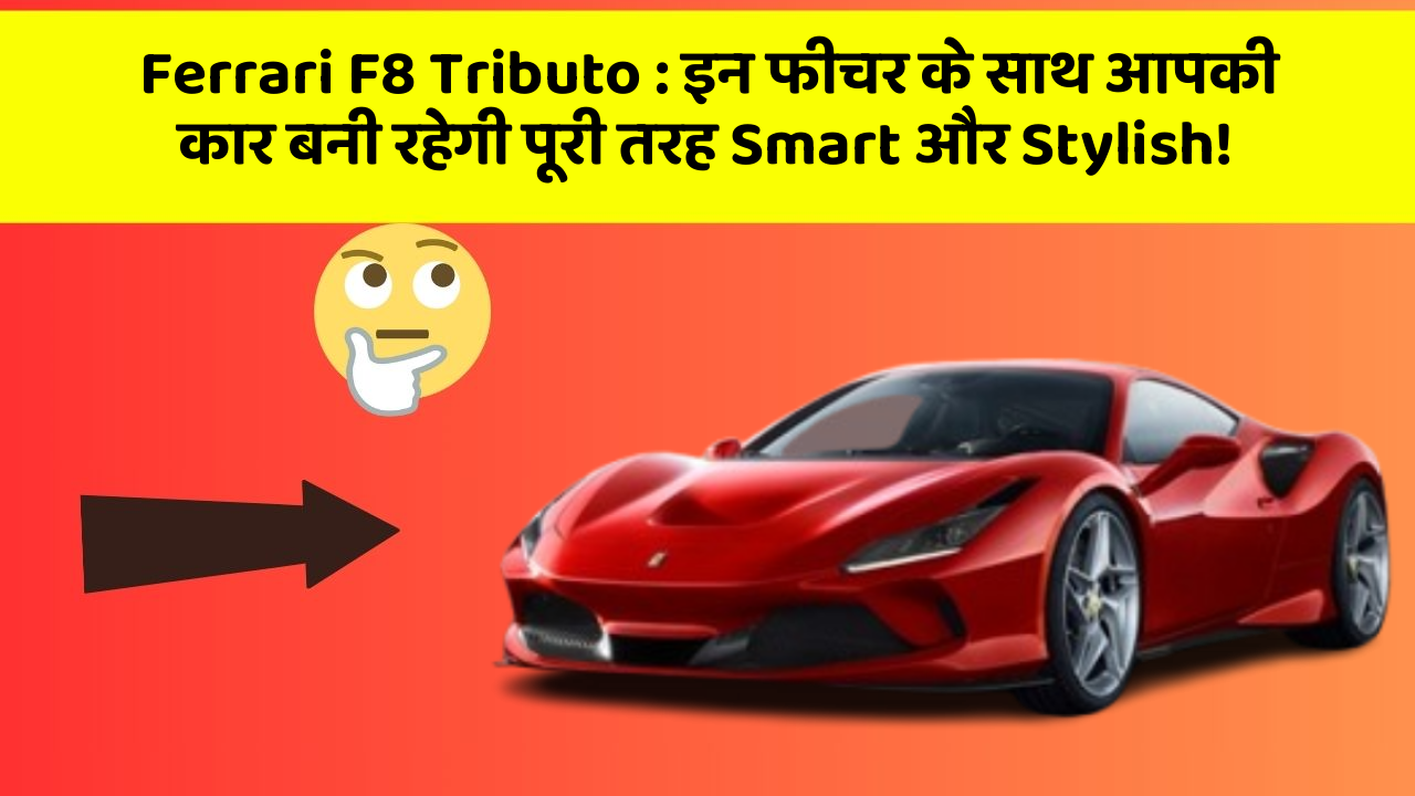 Ferrari F8 Tributo: इन फीचर के साथ आपकी कार बनी रहेगी पूरी तरह Smart और Stylish!