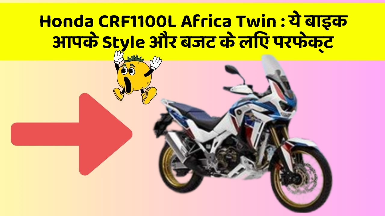 Honda CRF1100L Africa Twin: ये बाइक आपके Style और बजट के लिए परफेक्ट