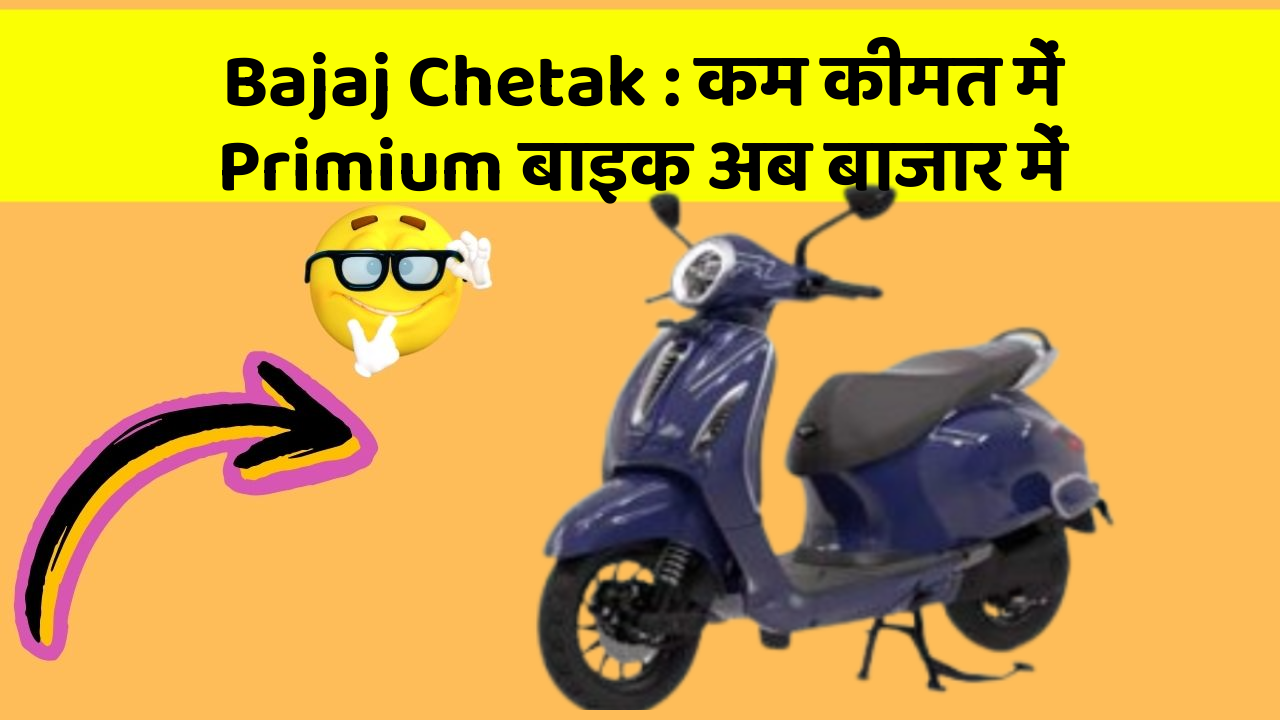 Bajaj Chetak: कम कीमत में Primium बाइक अब बाजार में