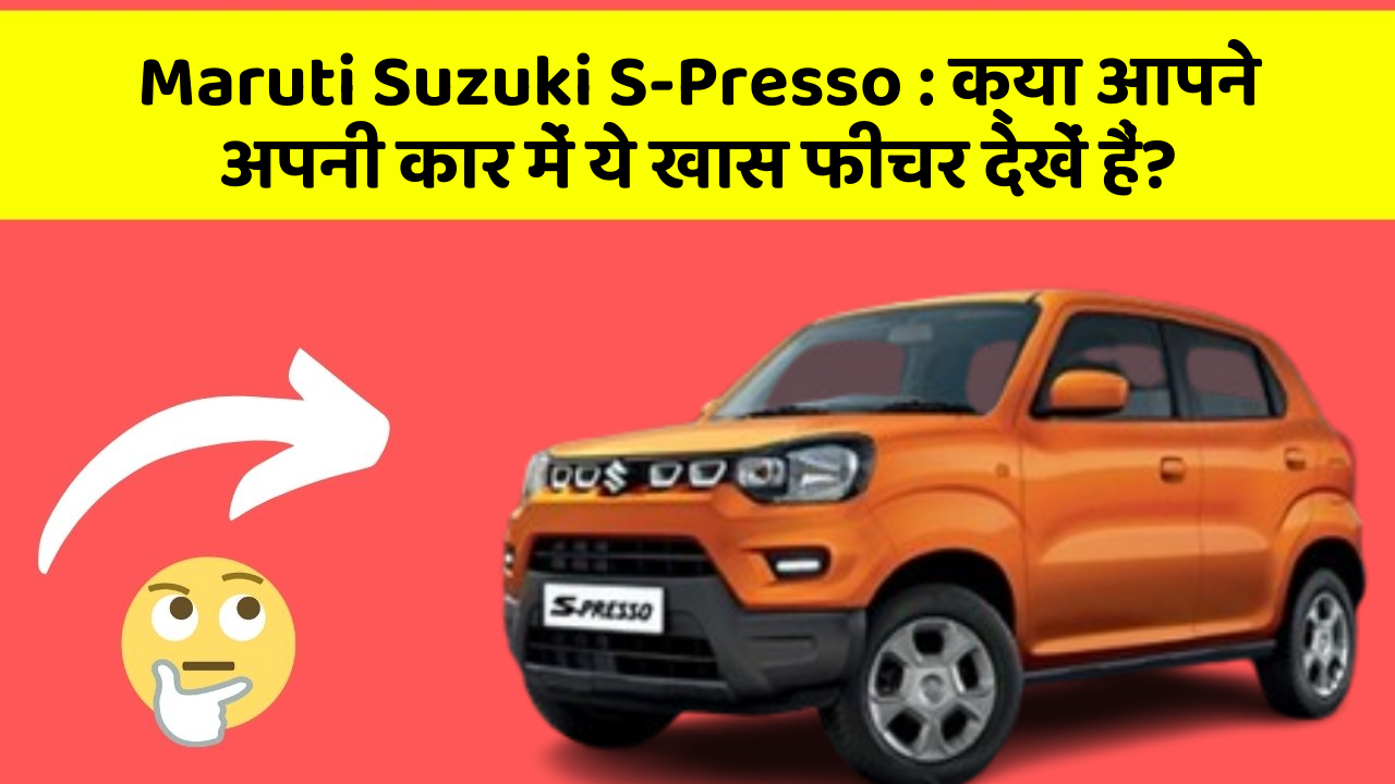 Maruti Suzuki S-Presso: क्या आपने अपनी कार में ये खास फीचर देखें हैं?