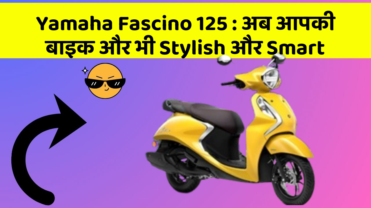 Yamaha Fascino 125: अब आपकी बाइक और भी Stylish और Smart