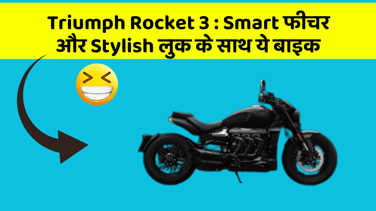 Triumph Rocket 3: Smart फीचर और Stylish लुक के साथ ये बाइक