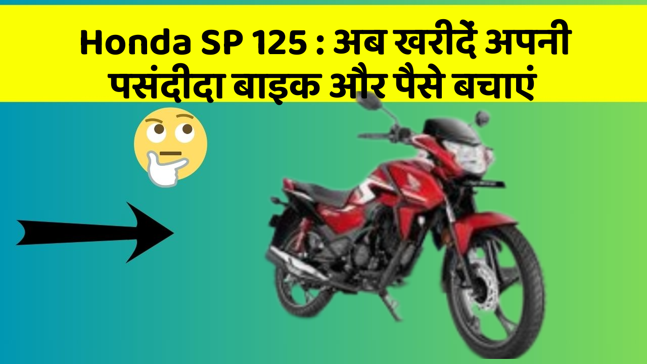Honda SP 125: अब खरीदें अपनी पसंदीदा बाइक और पैसे बचाएं