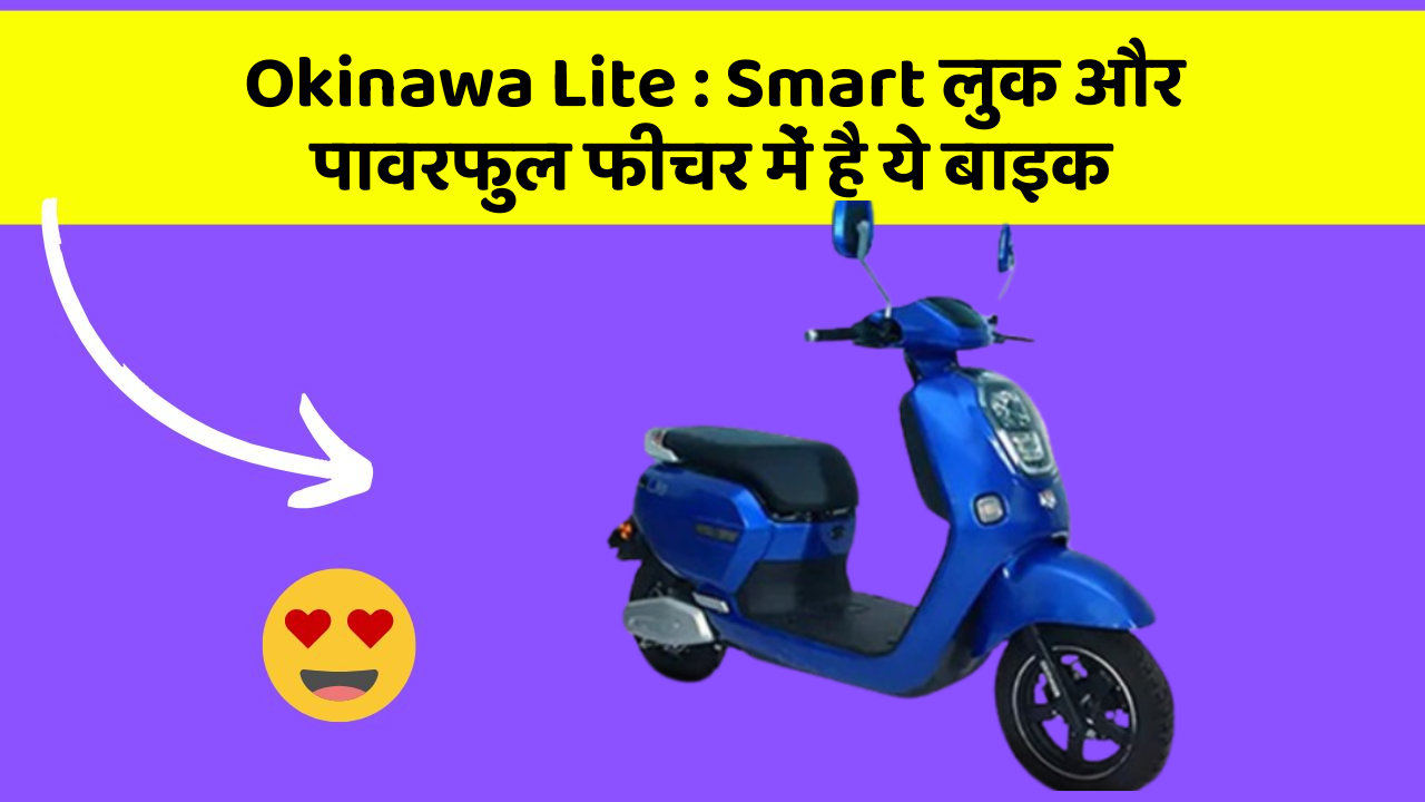 Okinawa Lite: Smart लुक और पावरफुल फीचर में है ये बाइक