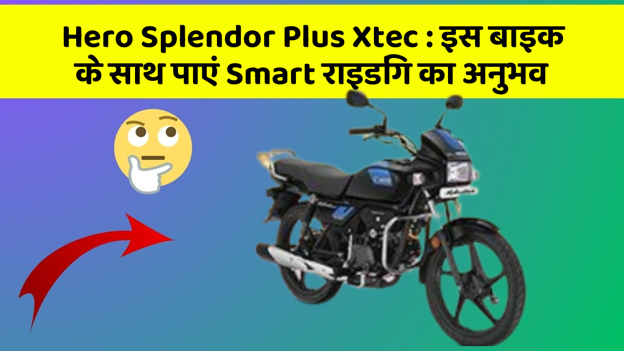 Hero Splendor Plus Xtec: इस बाइक के साथ पाएं Smart राइडिंग का अनुभव