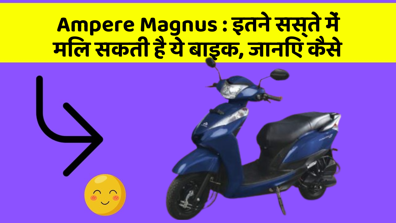 Ampere Magnus: इतने सस्ते में मिल सकती है ये बाइक, जानिए कैसे