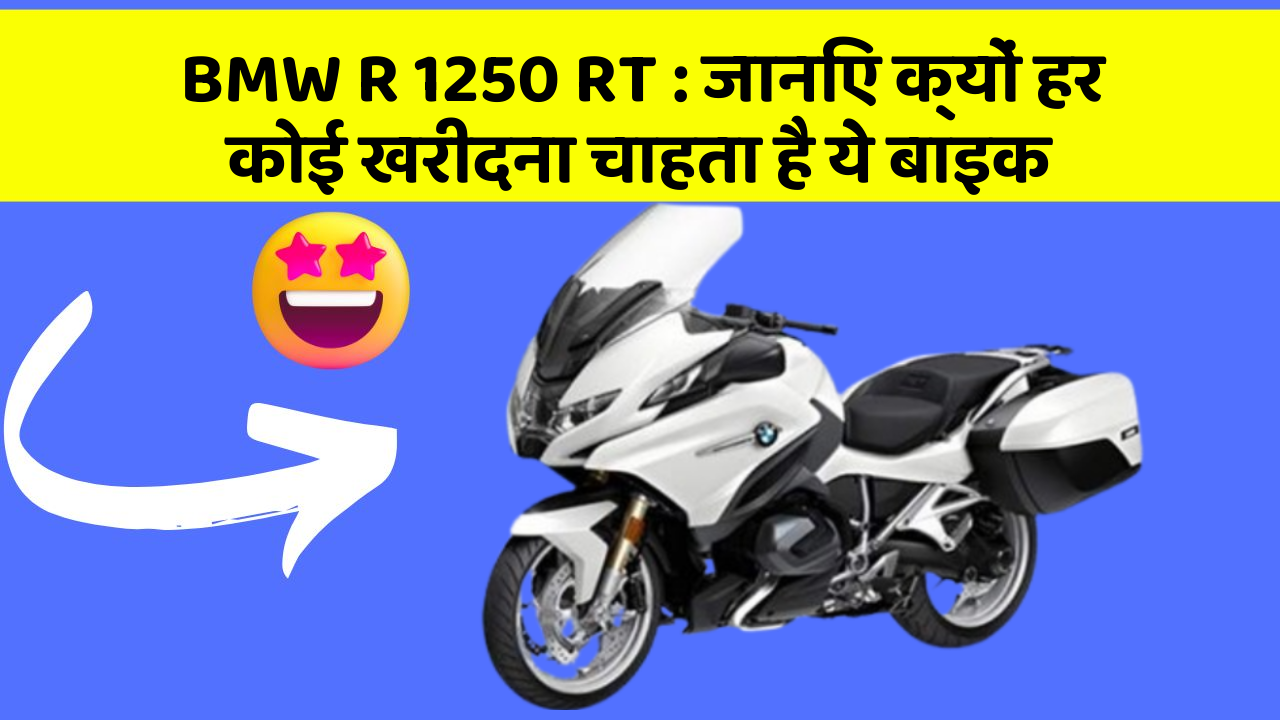 BMW R 1250 RT: जानिए क्यों हर कोई खरीदना चाहता है ये बाइक