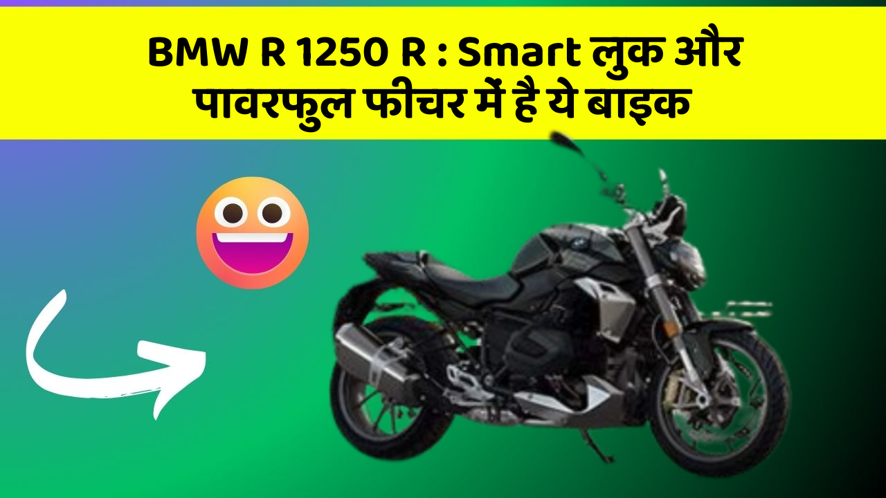 BMW R 1250 R: Smart लुक और पावरफुल फीचर में है ये बाइक