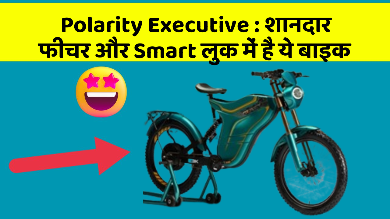 Polarity Executive: शानदार फीचर और Smart लुक में है ये बाइक