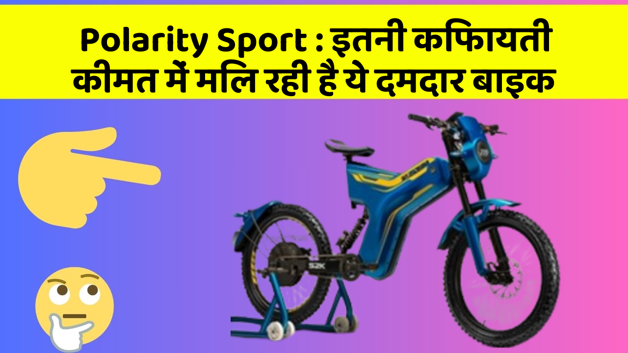 Polarity Sport : इतनी किफायती कीमत में मिल रही है ये दमदार बाइक