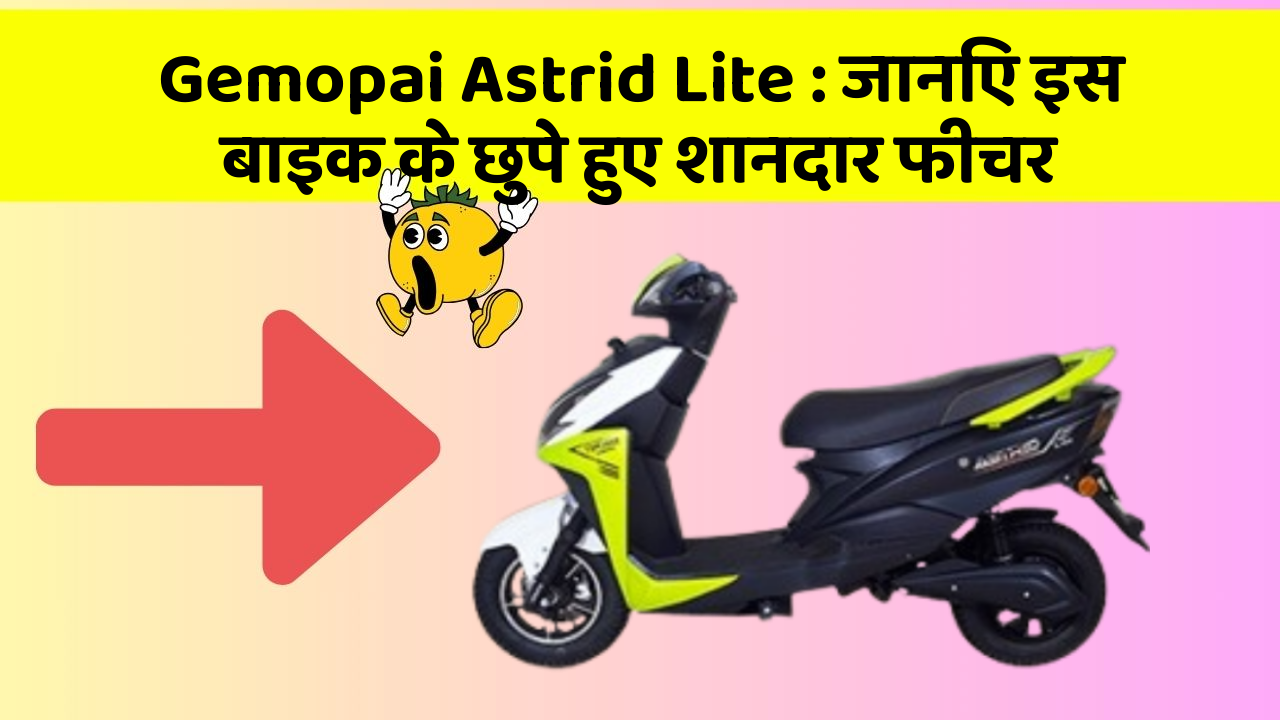 Gemopai Astrid Lite: जानिए इस बाइक के छुपे हुए शानदार फीचर