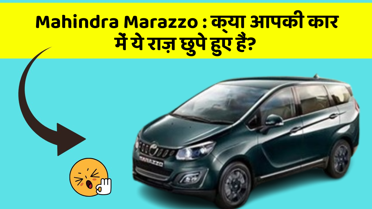 Mahindra Marazzo: क्या आपकी कार में ये राज़ छुपे हुए हैं?