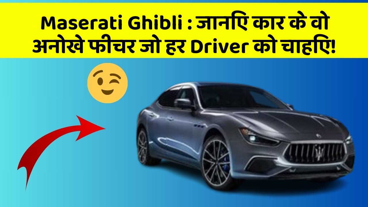 Maserati Ghibli: जानिए कार के वो अनोखे फीचर जो हर Driver को चाहिए!