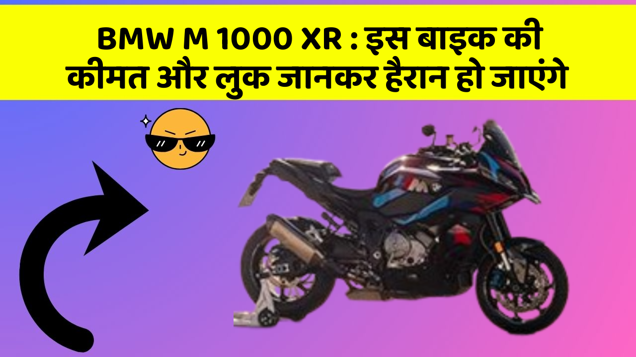 BMW M 1000 XR: इस बाइक की कीमत और लुक जानकर हैरान हो जाएंगे