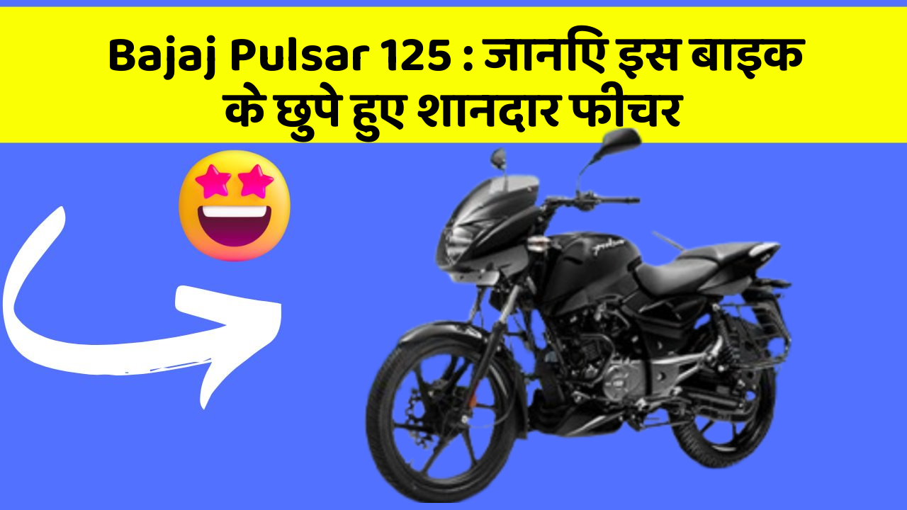 Bajaj Pulsar 125: जानिए इस बाइक के छुपे हुए शानदार फीचर