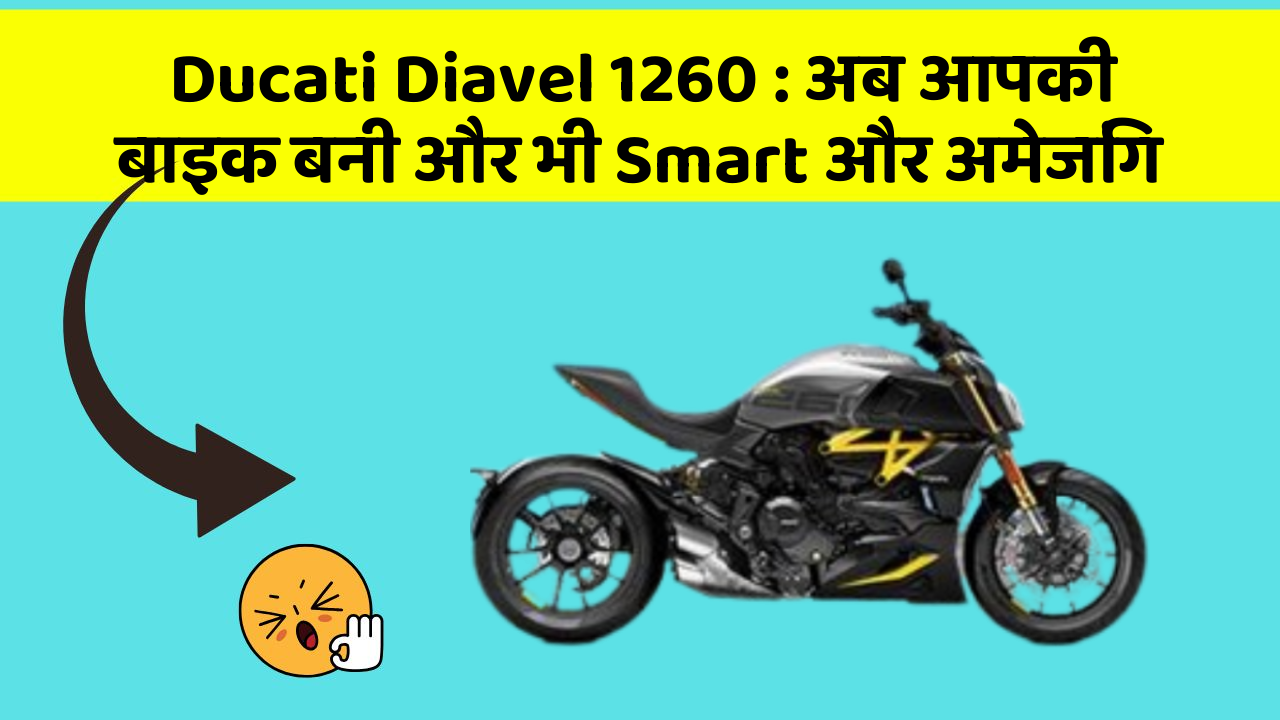 Ducati Diavel 1260: अब आपकी बाइक बनी और भी Smart और अमेजिंग