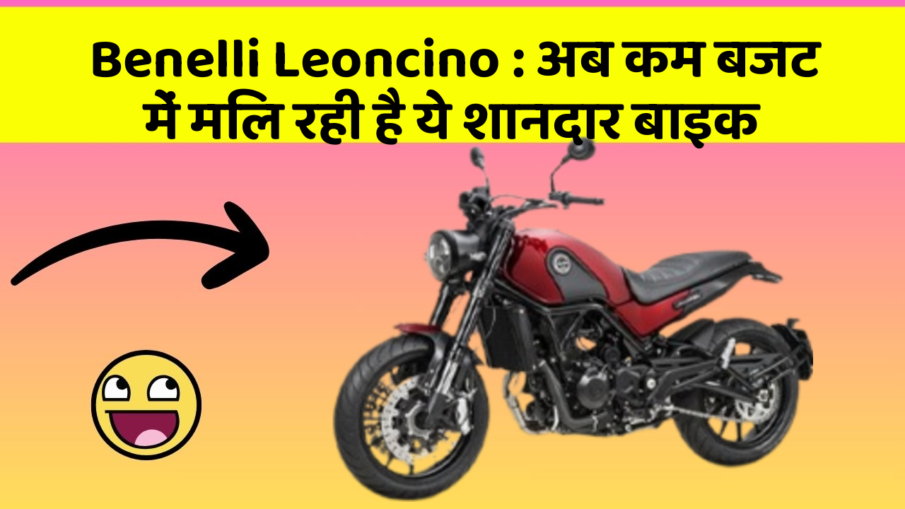 Benelli Leoncino: अब कम बजट में मिल रही है ये शानदार बाइक