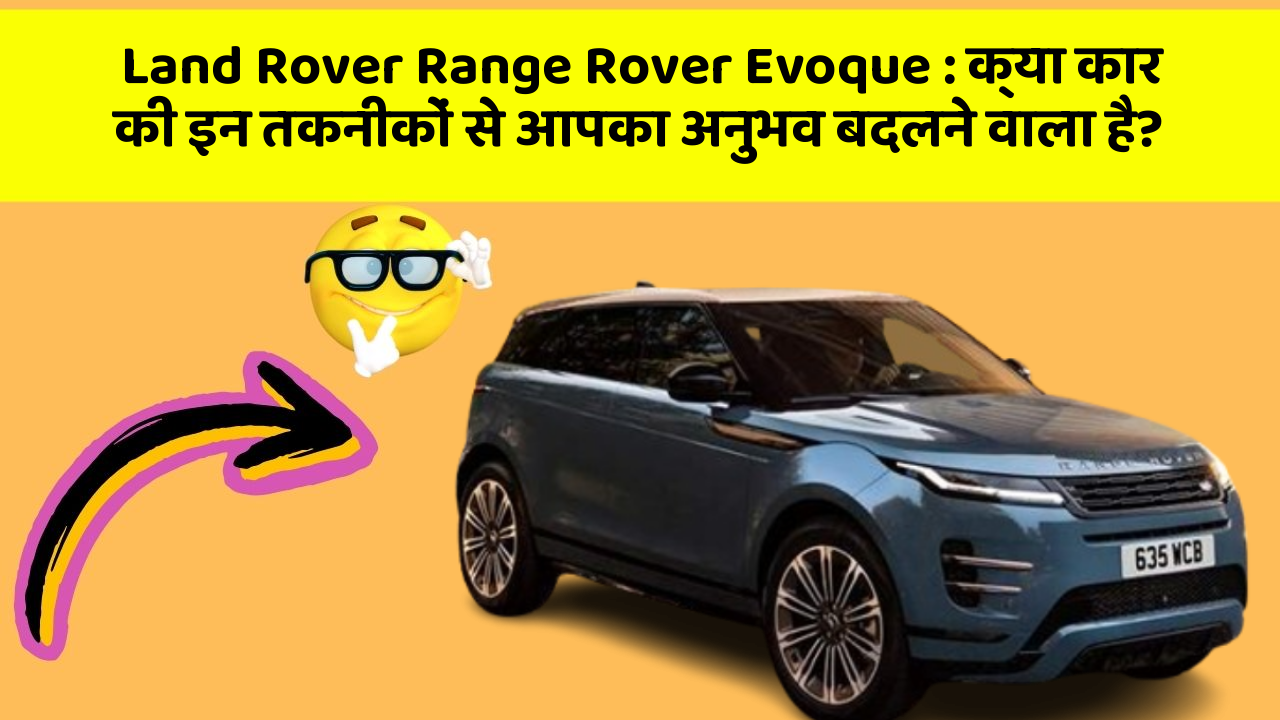 Land Rover Range Rover Evoque: क्या कार की इन तकनीकों से आपका अनुभव बदलने वाला है?