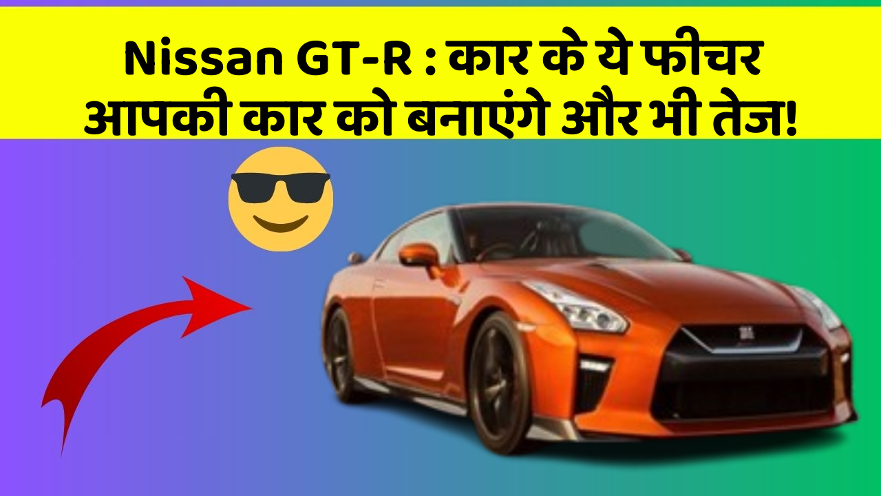 Nissan GT-R: इन नये और Smart फीचर के साथ आपकी कार का सफर होगा और भी शानदार और रोमांचक!