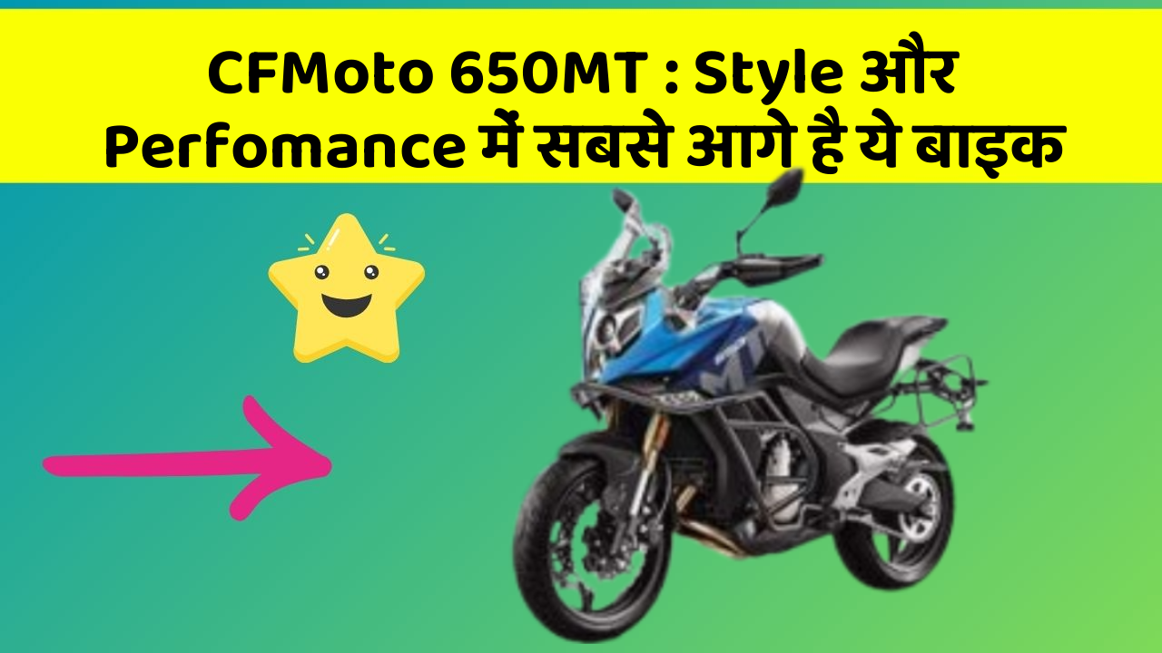CFMoto 650MT: Style और Perfomance में सबसे आगे है ये बाइक