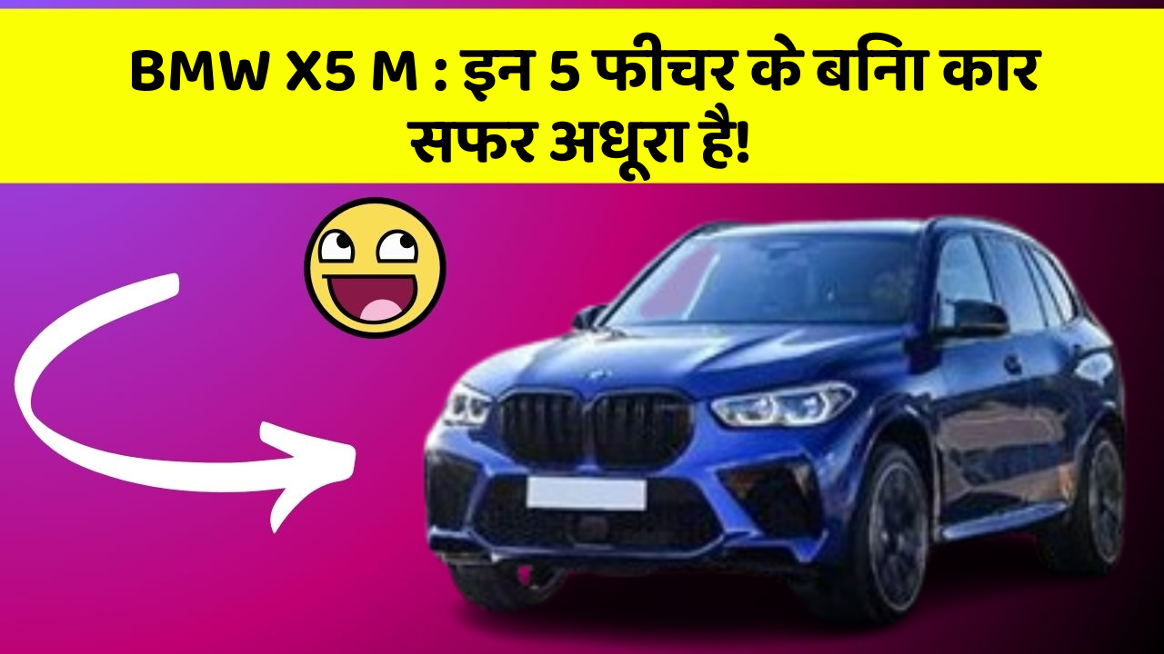 BMW X5 M: इन 5 फीचर के बिना कार सफर अधूरा है!