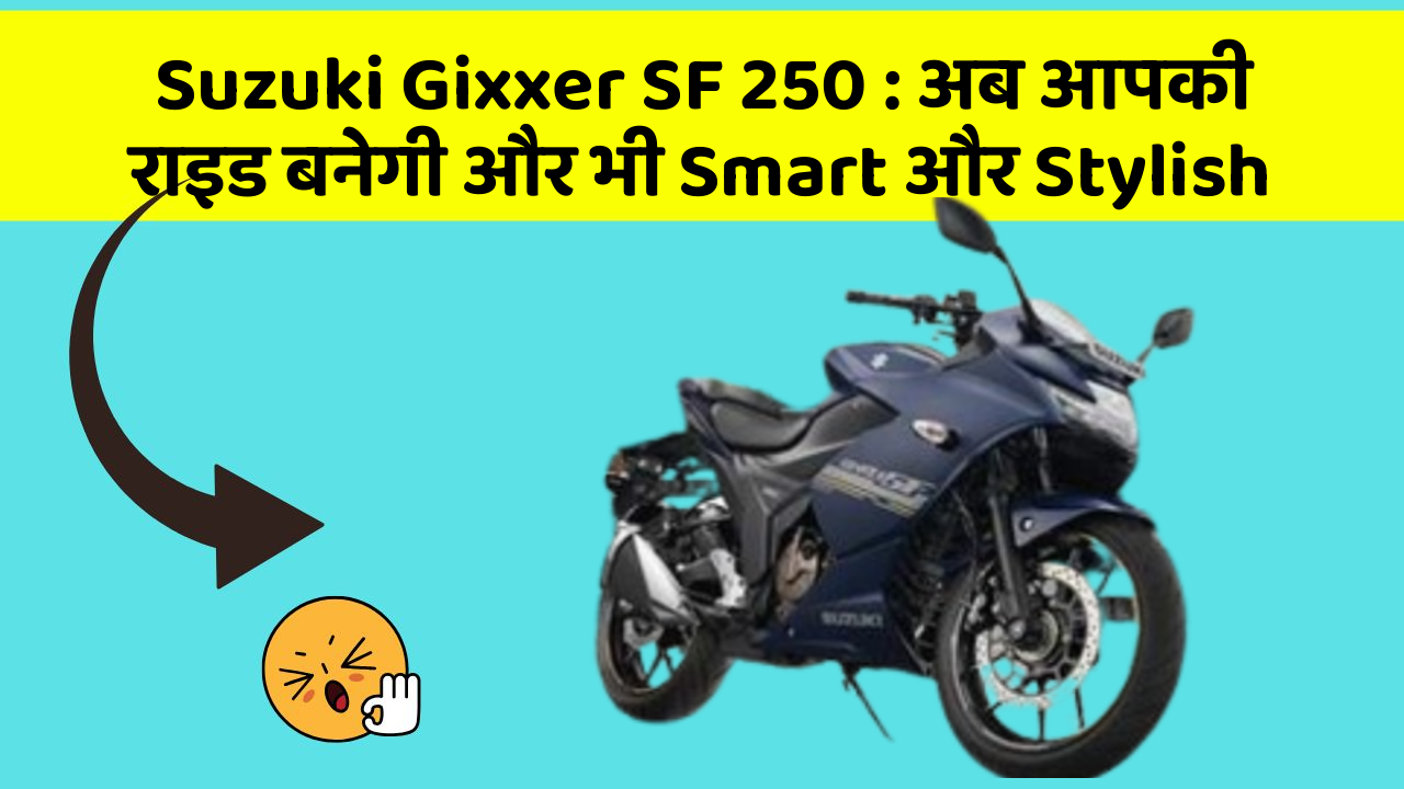 Suzuki Gixxer SF 250: अब आपकी राइड बनेगी और भी Smart और Stylish