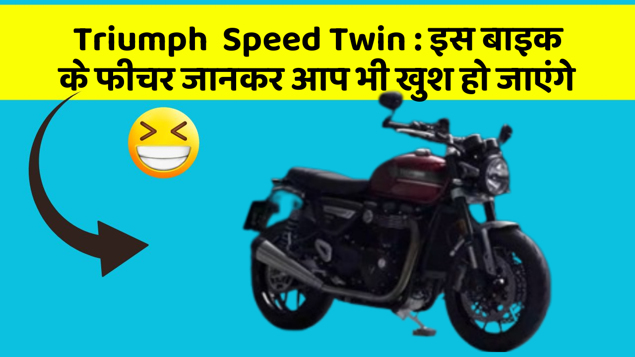Triumph  Speed Twin: इस बाइक के फीचर जानकर आप भी खुश हो जाएंगे