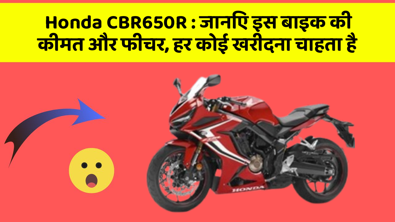 Honda CBR650R: इतने सस्ते में मिल सकती है ये बाइक, जानिए कैसे